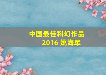 中国最佳科幻作品2016 姚海军